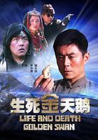 生死金天鵝 線上看