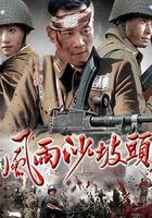 風雨沙坡頭 線上看