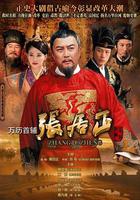 萬歷首輔張居正 線上看