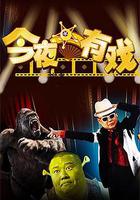今夜有戲 線上看