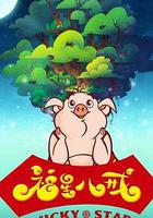 福星八戒 線上看