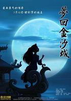 夢回金沙城 線上看