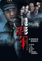 隱形將軍 線上看