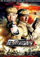 槍聲背後 線上看