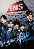 緊急救命2 / コード・ブルー～ドクターヘリ緊急救命 2nd season 線上看