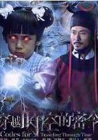穿越時空的密令 線上看