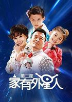 家有外星人2 線上看