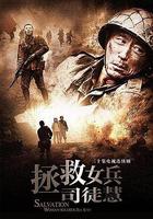 拯救女兵司徒慧 線上看
