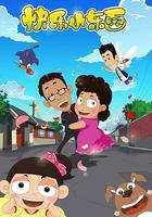 快樂小東西 線上看