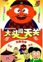 大頭闖天關 線上看