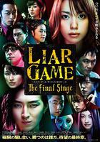 詐欺游戲 電影版 / ライアーゲーム　ザ・ファイナルステージ 線上看