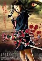 女高中生僵屍 線上看