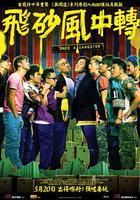 飛砂風中轉 線上看