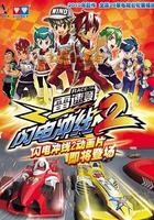 雷速登閃電沖線2 線上看