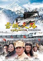 雪域天路 線上看