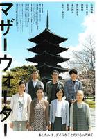 母親河 / マザーウォーター 線上看