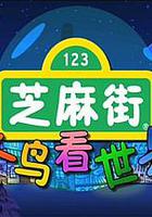 芝麻街之大鳥看世界 線上看