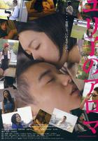 百合子之香 / ユリ子のアロマ 線上看