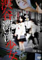 涉谷漂流少女 線上看