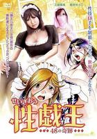 性戱王 48の奇跡 線上看