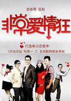 非常愛情狂 線上看