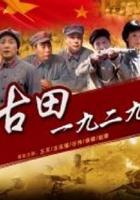 古田1929 線上看