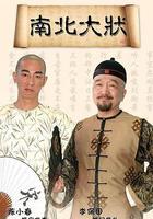 南北大狀 線上看