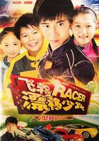 飛輪漂移少年 線上看