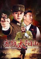 密戰太陽山 線上看