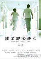 孩子那些事兒 線上看