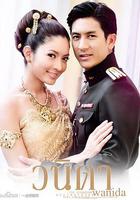 一諾傾情 / วนิดา 線上看