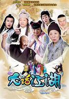 大話江湖 線上看