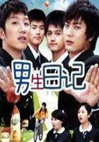 男生日記 線上看