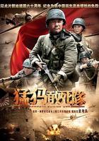 猛獁敢死隊 線上看