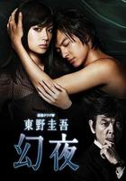 幻夜 線上看