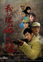 我們隊伍向太陽 線上看