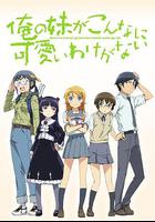 我的妹妹哪有這麽可愛 / 俺の妹がこんなに可愛いわけがない 線上看