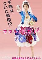 螢之光2 線上看