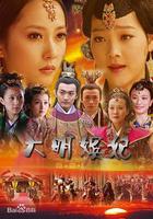 大明嬪妃之反攻 線上看