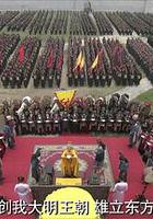 大明嬪妃之登基 線上看