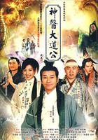 神醫大道公 線上看