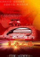 復興之路 線上看