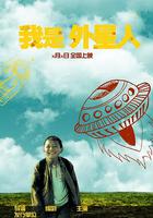 我是外星人 線上看