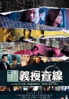 證義搜查線 線上看