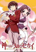 只有神知道的世界 / 神のみぞ知るセカイ 線上看