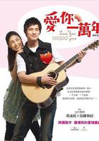 愛你一萬年 線上看