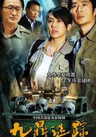 九鼎謎蹤 線上看