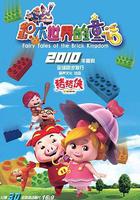 豬豬俠第五部：積木世界的童話 線上看