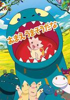 你看起來好像很好吃 / おまえうまそうだな 線上看