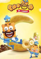 餅乾警長 線上看